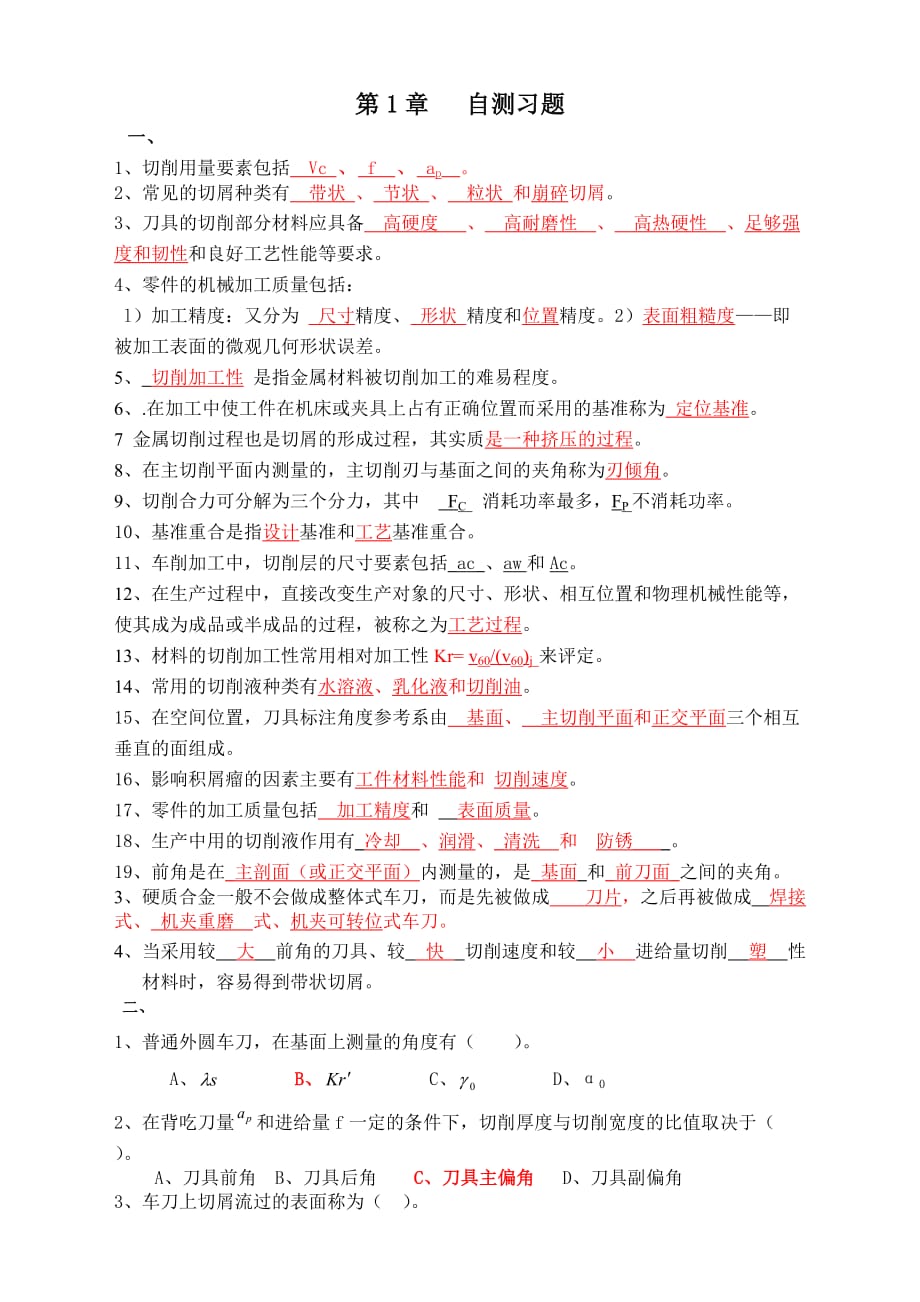 机械制造技术复习题.doc_第1页