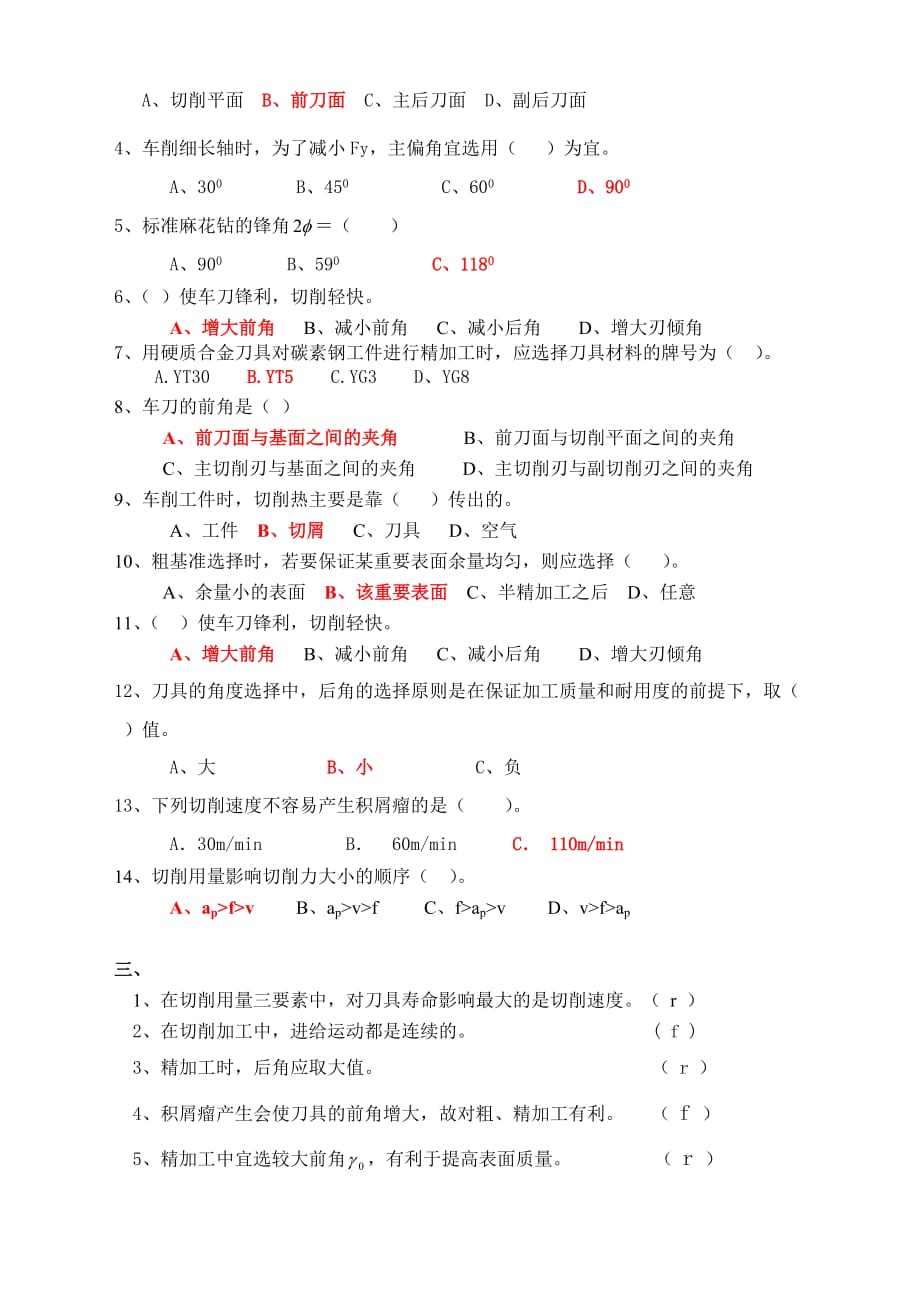 机械制造技术复习题.doc_第2页