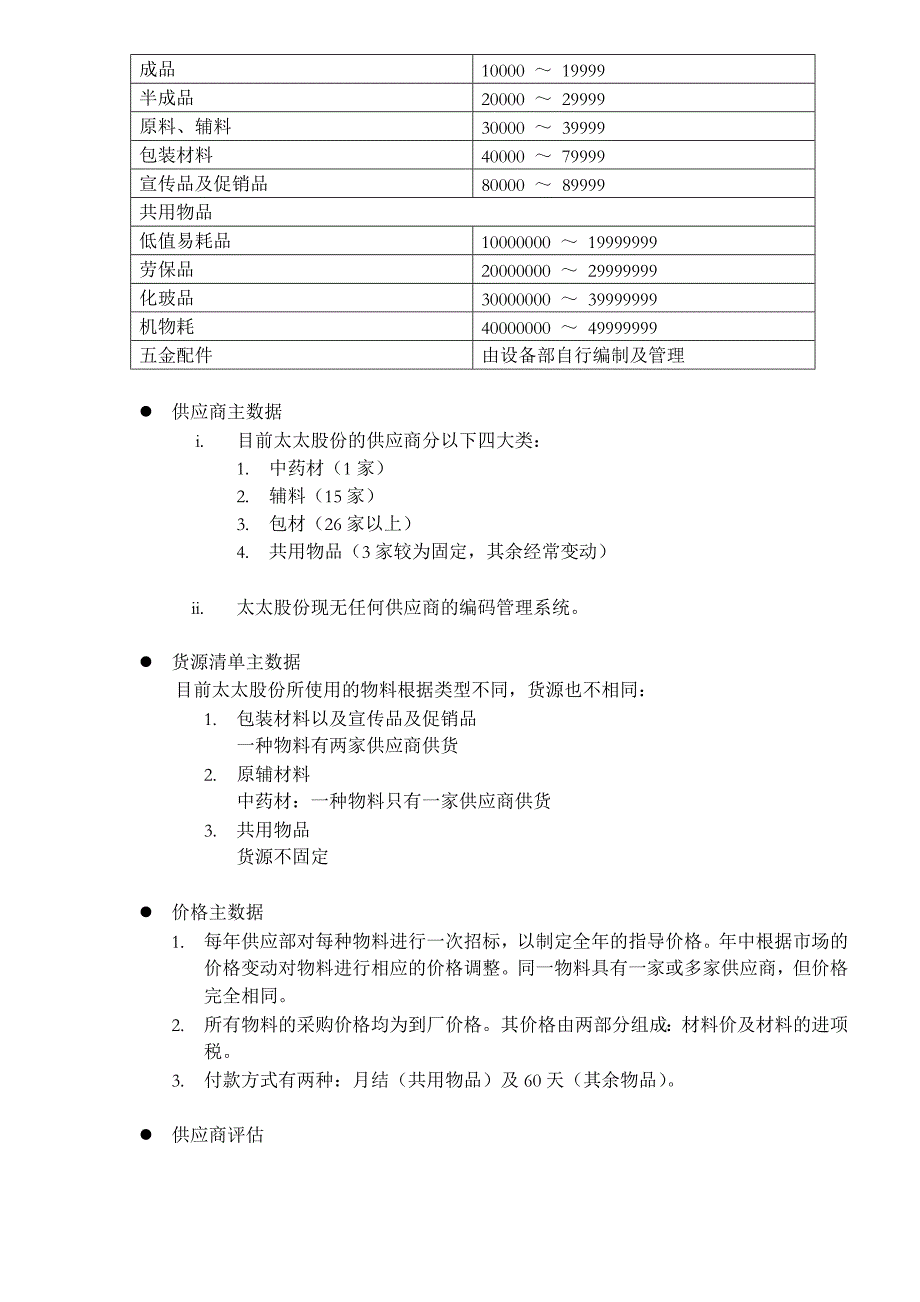 管理信息化太太药业现有业务流程报告页._第4页