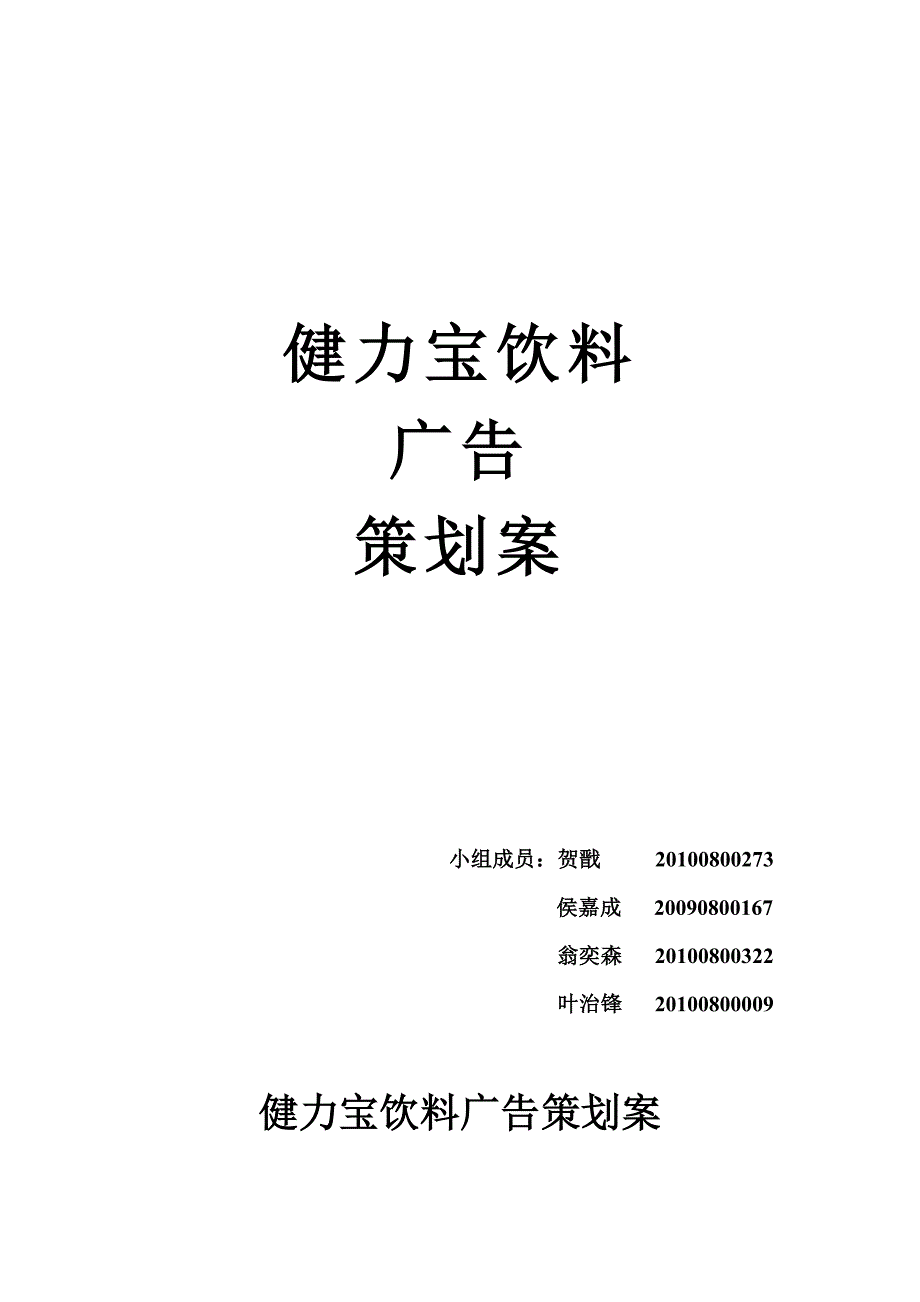 (饮料行业管理)健力宝饮料广告策划案.._第1页