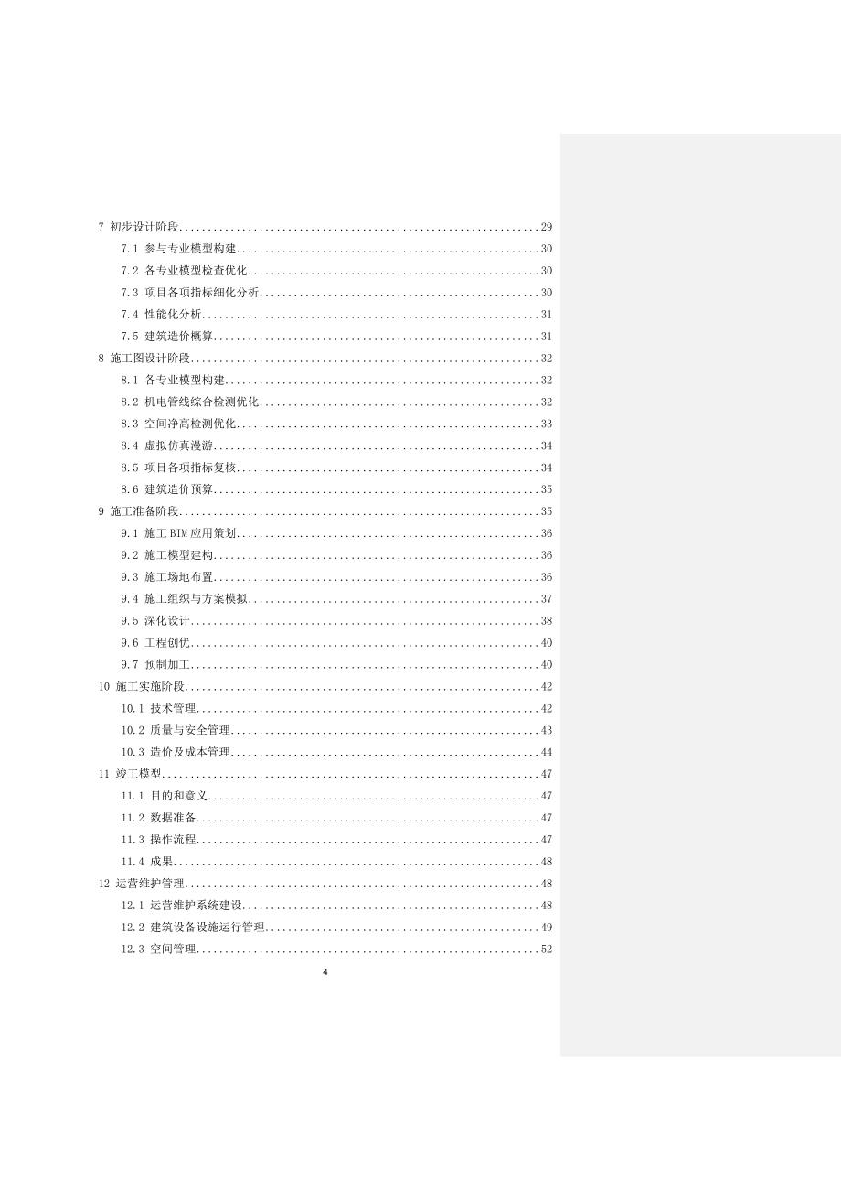 管理信息化某某建筑信息模型技术应用指南征求意见稿.._第4页