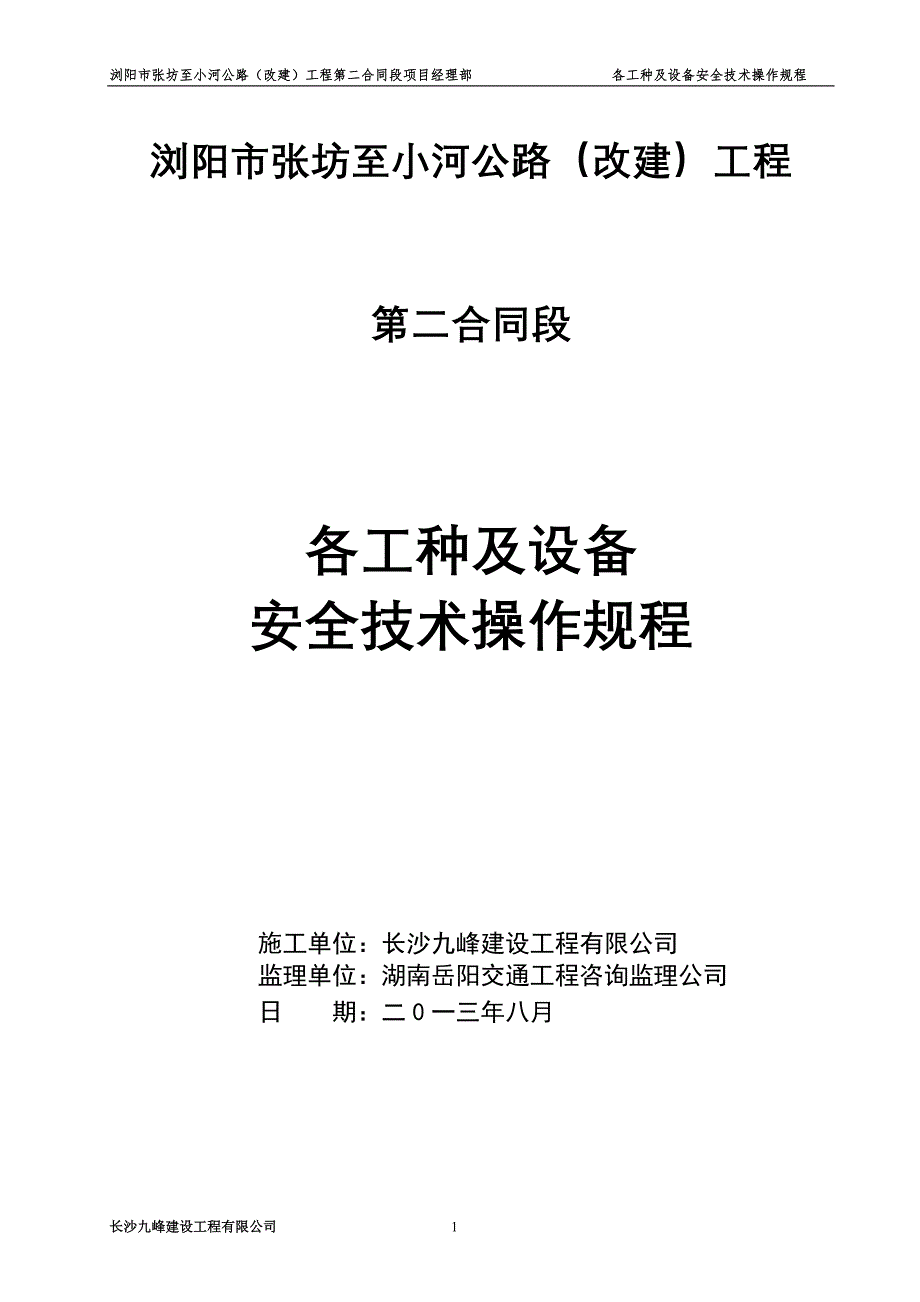 (工程安全)公路改建工程各工种及设备安全技术操作规程精品_第1页