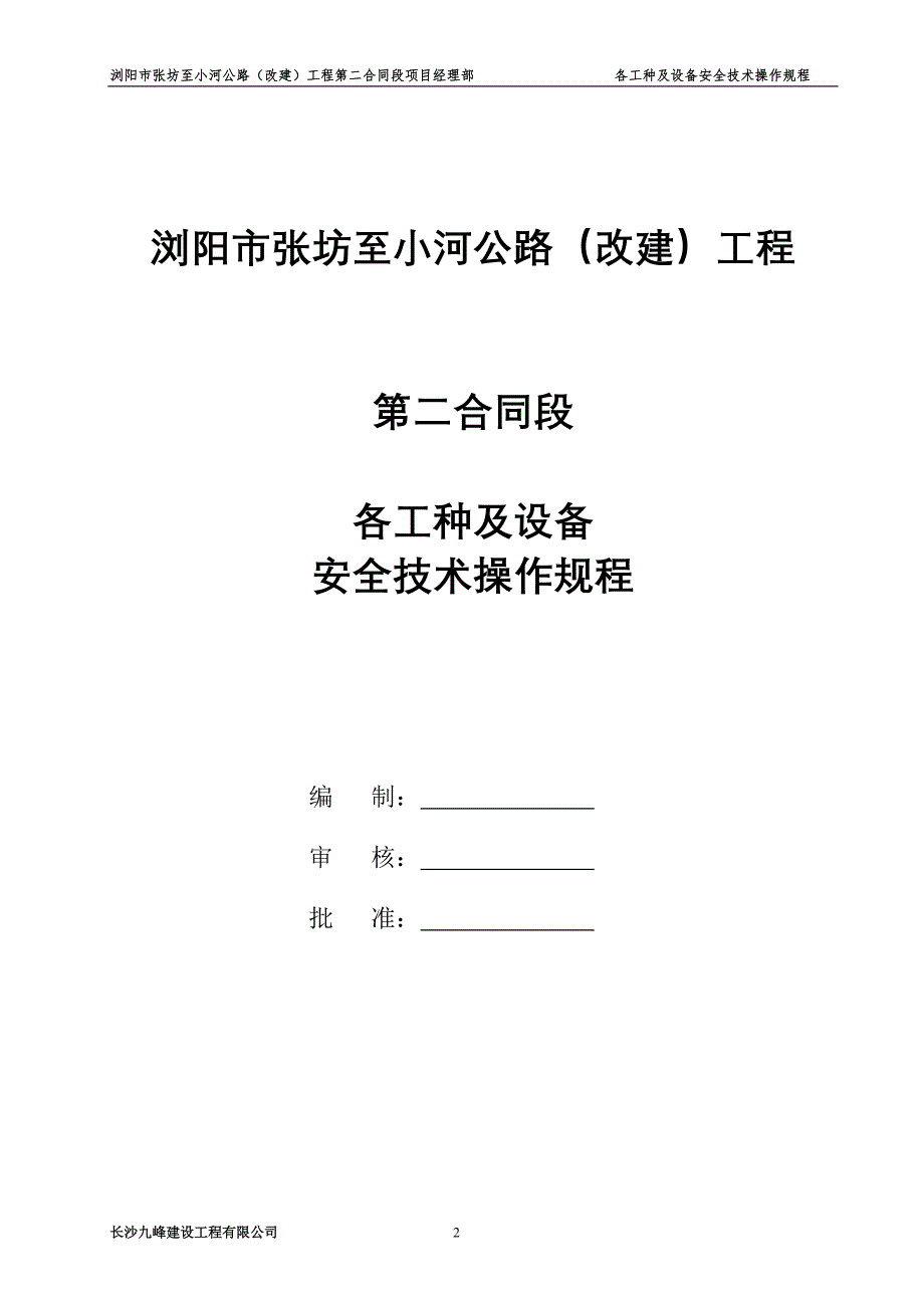 (工程安全)公路改建工程各工种及设备安全技术操作规程精品_第2页