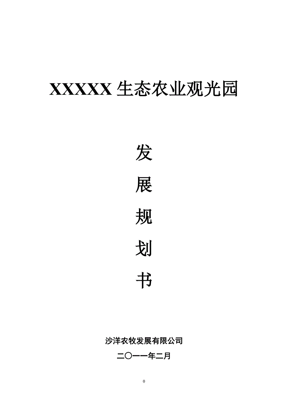 (农业与畜牧)生态农业观光园项目规划书DOC37页)精品_第1页