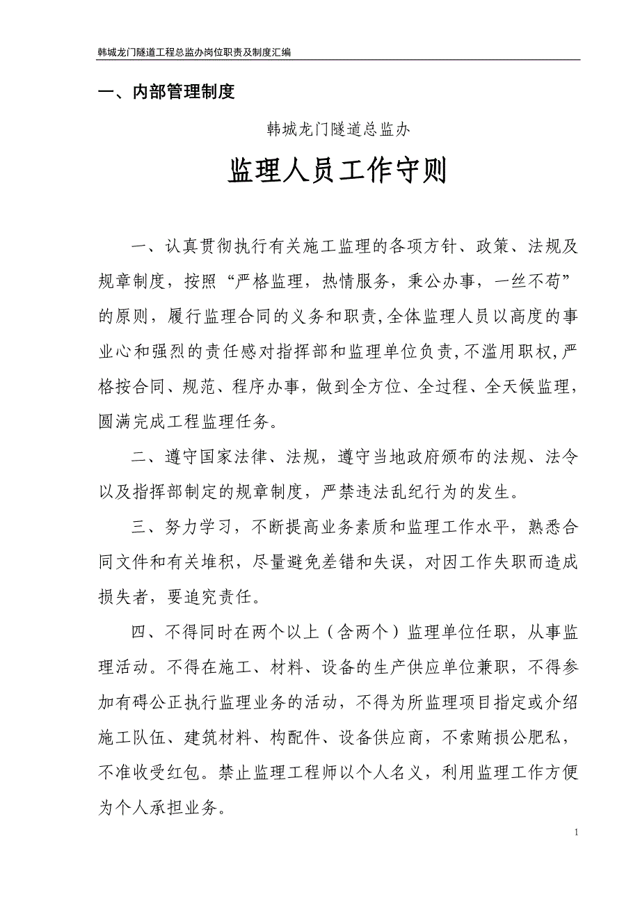 (工程制度与表格)某隧道工程总监办岗位职责及制度汇编精品_第1页