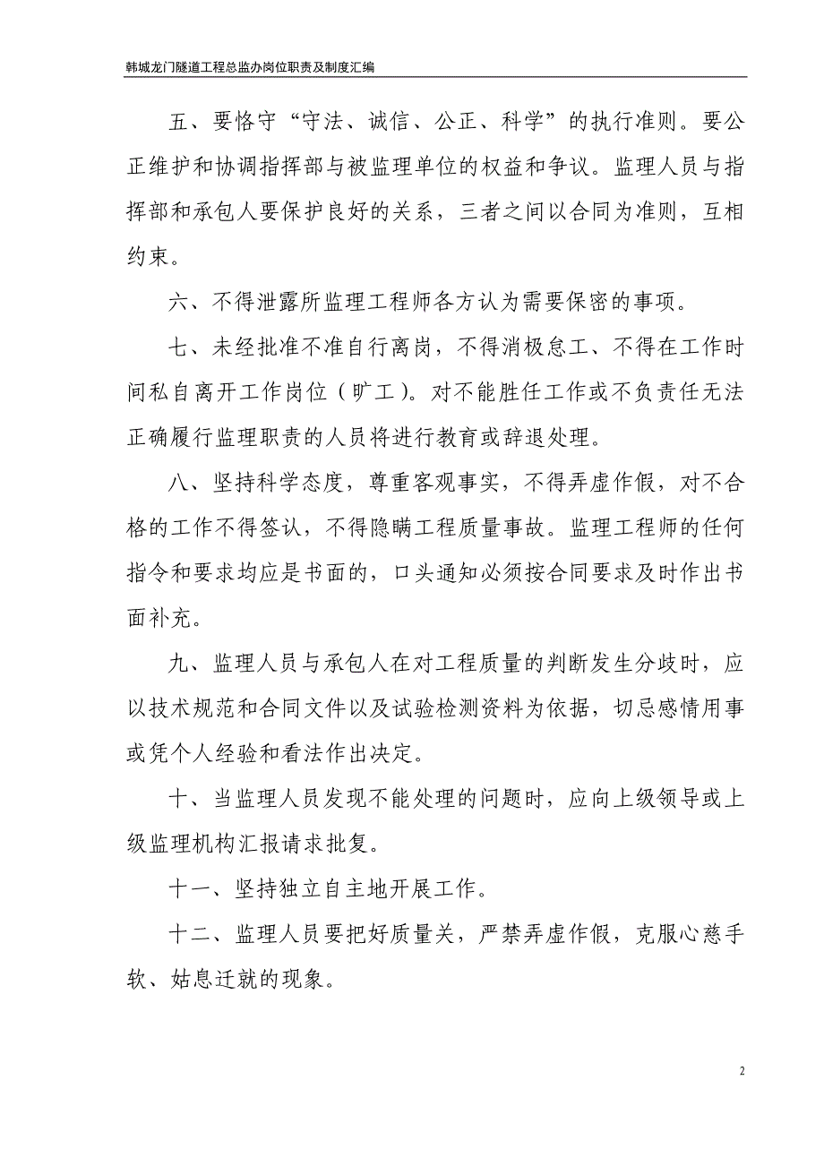 (工程制度与表格)某隧道工程总监办岗位职责及制度汇编精品_第2页