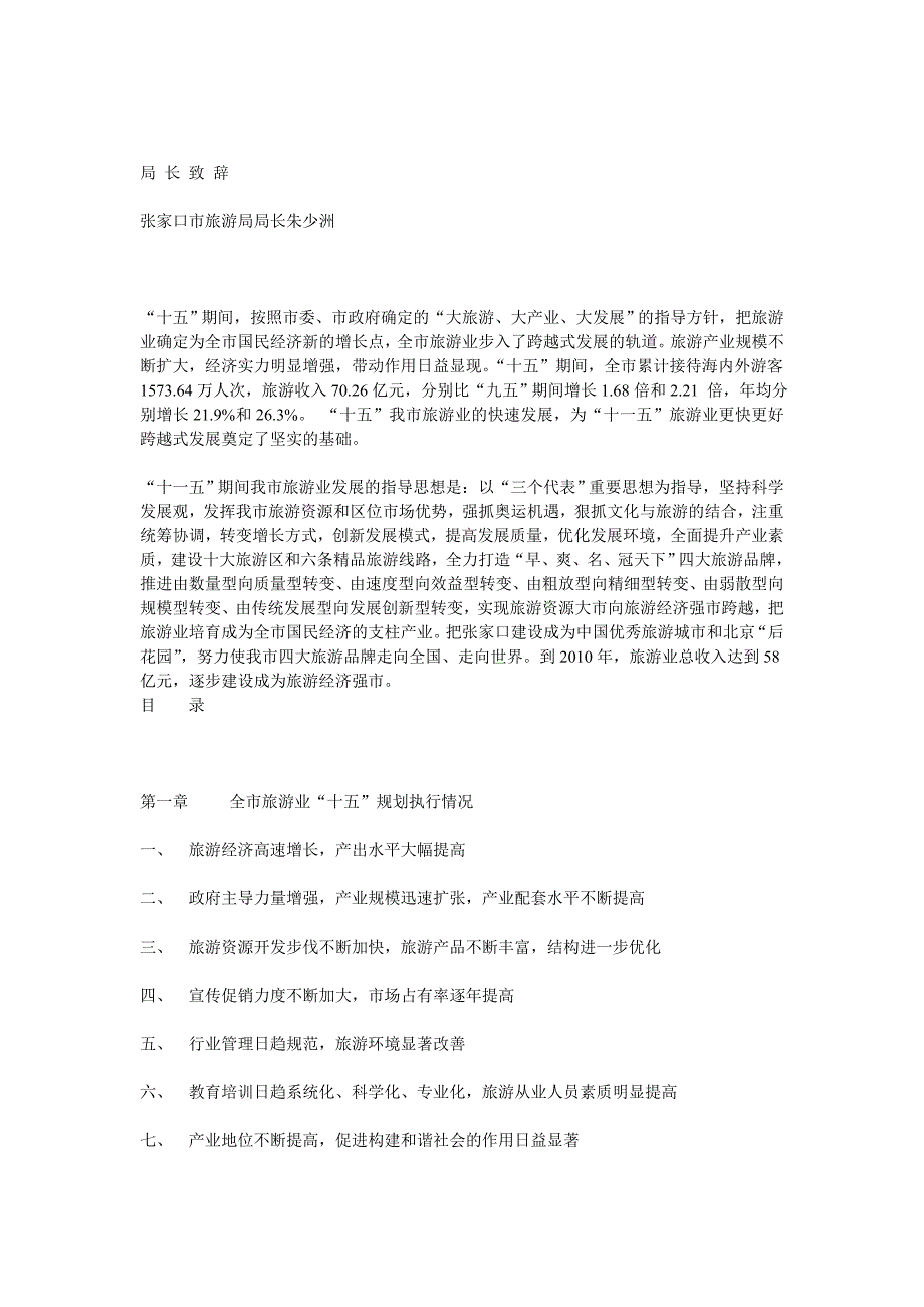 (旅游行业)河北张家口旅游业十一五发展规划纲要精品_第2页