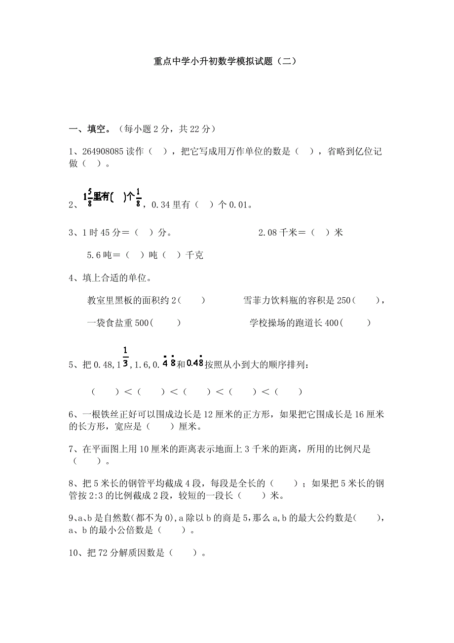 重点中学小升初数学模拟试题（二）[共7页]_第1页