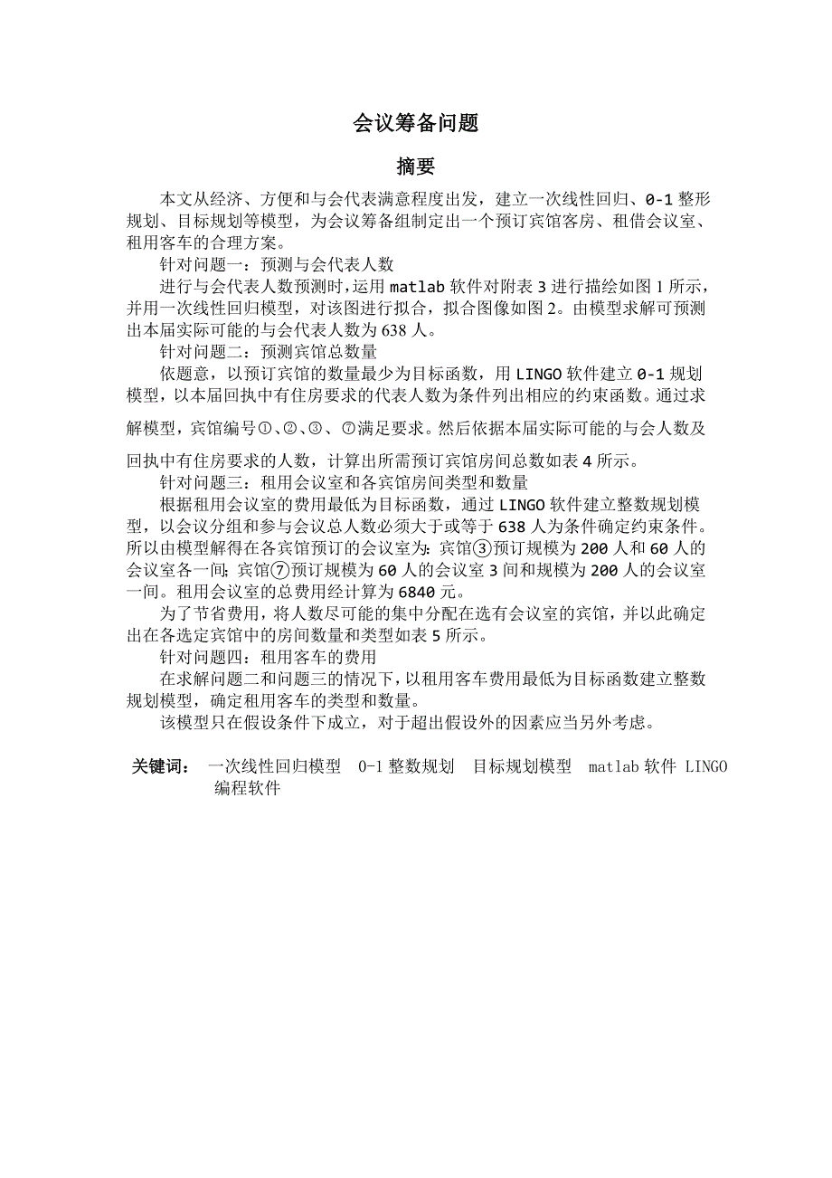 数学建模—会议筹备问题—吴飞业.doc_第3页