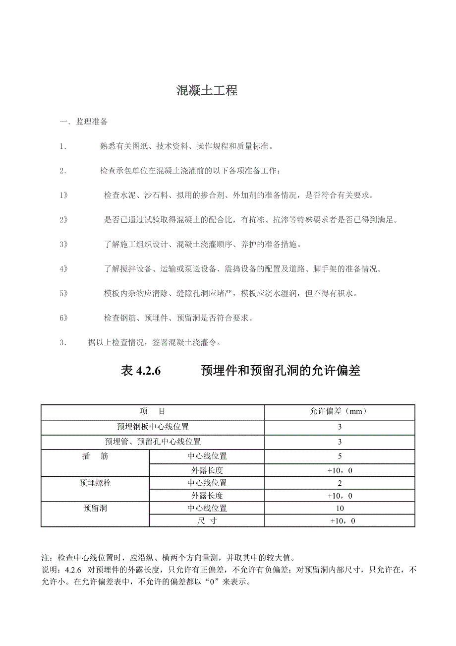 (工程制度与表格)建筑工程允许偏差表格汇总精品_第1页