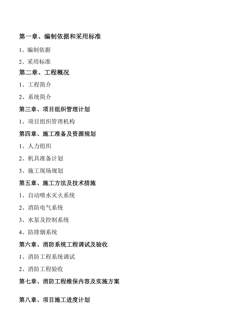 (电气工程)某商住楼消防工程电气施工组织设计secret精品_第2页