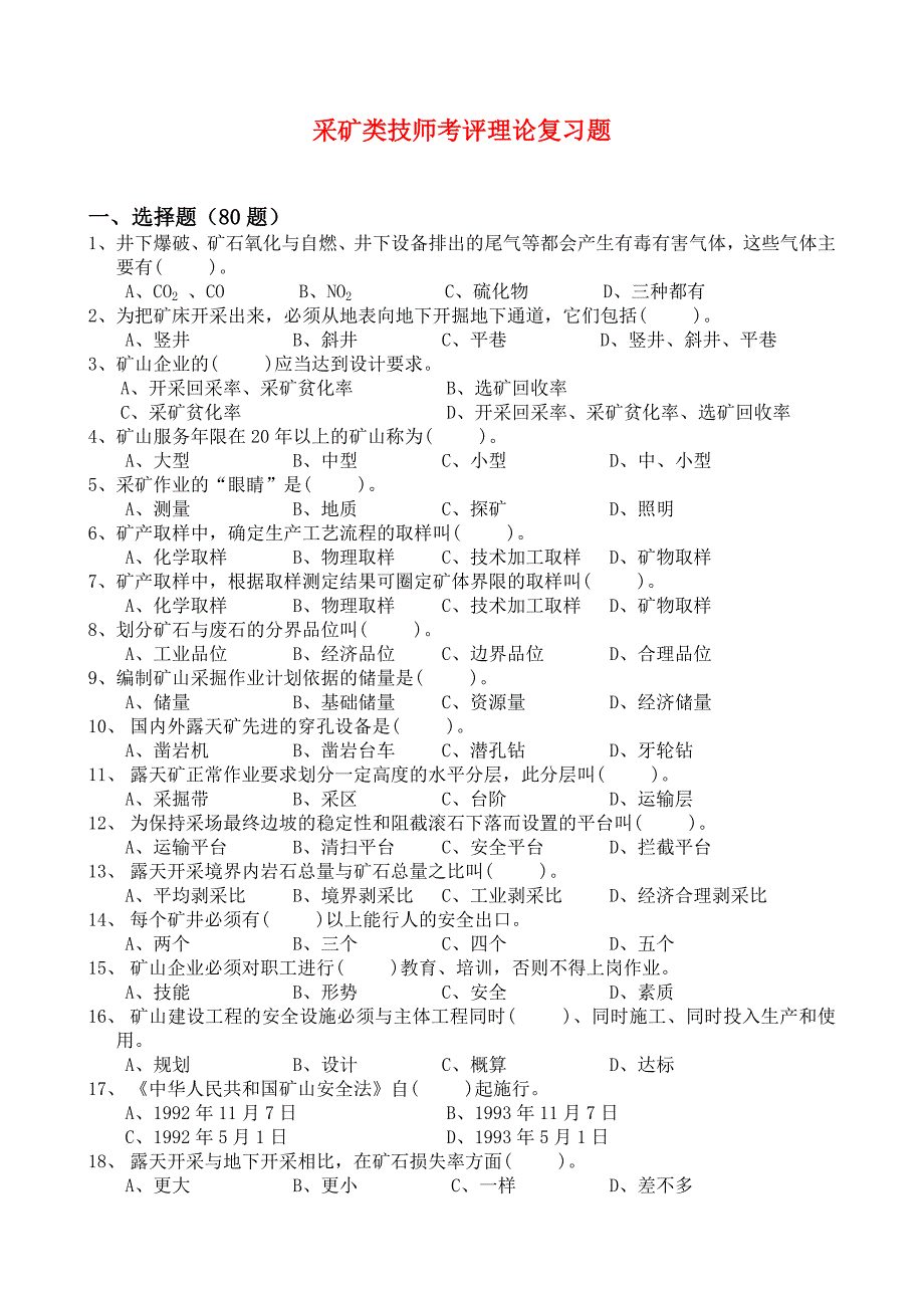 (冶金行业)采矿类技师考评理论复习题精品_第1页