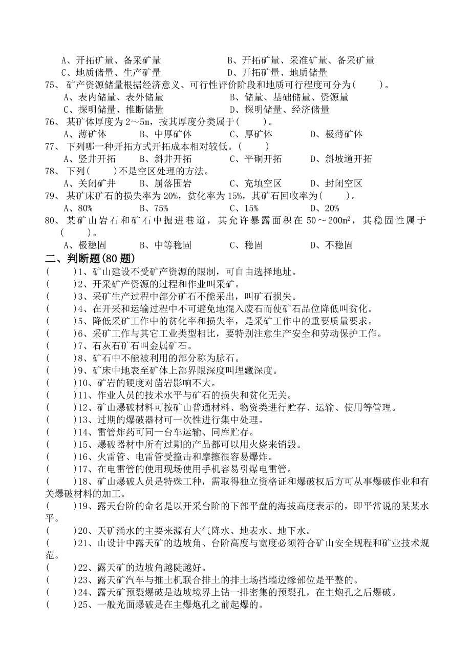 (冶金行业)采矿类技师考评理论复习题精品_第5页