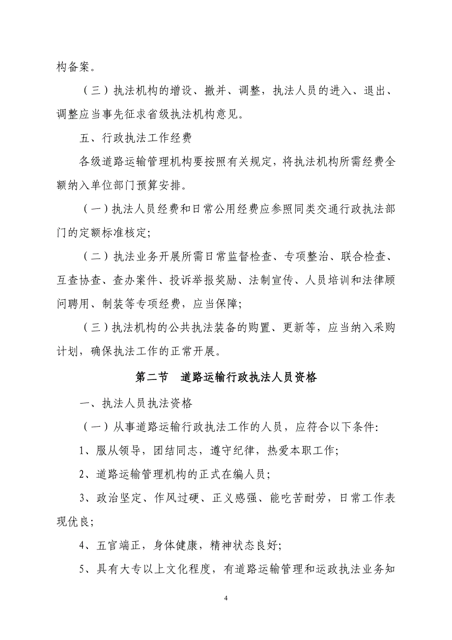 (交通运输)某某道路运输行政执法工作规范精品_第4页