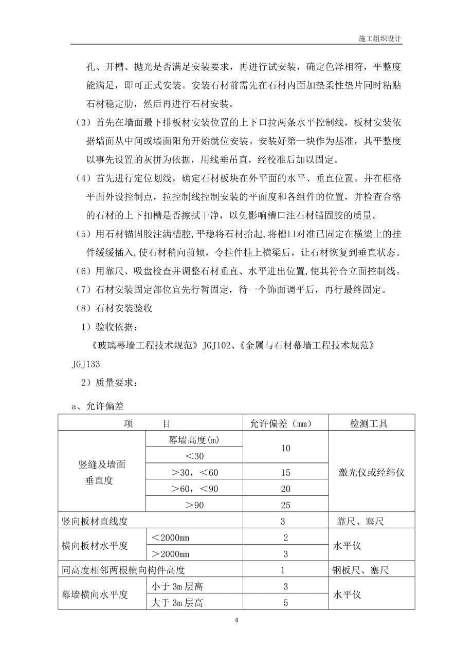 (施工工艺标准)幕墙类施工方案通用)DOC115页)精品_第5页