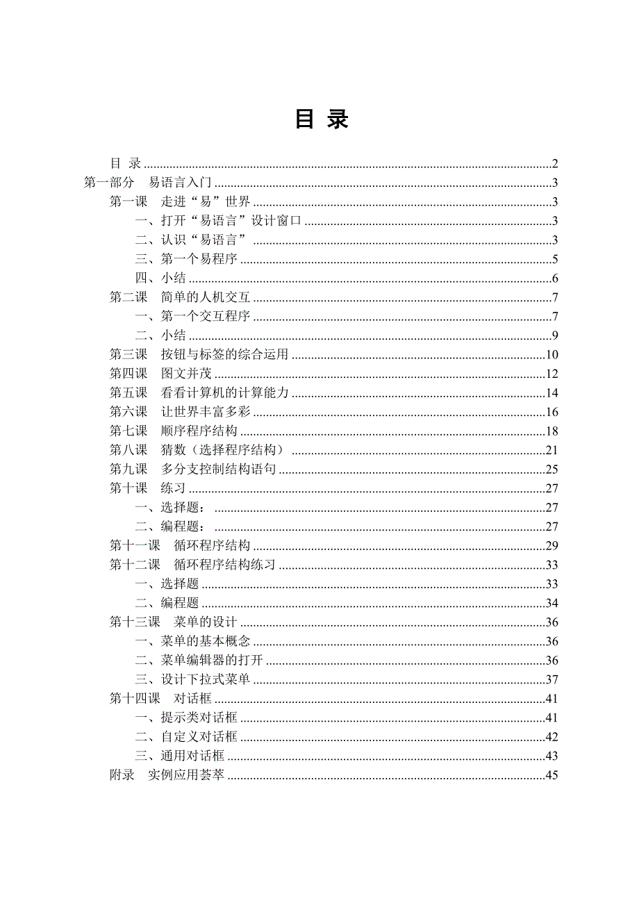 易语言中文编程,从入门到精通【菜鸟基础教程】.doc_第2页
