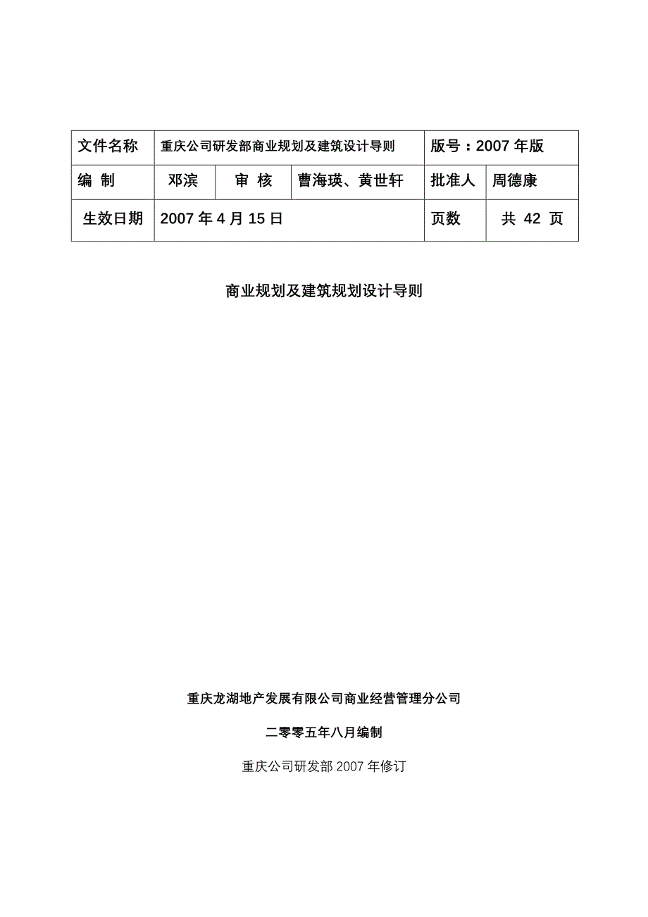 (房地产规划)某地产某市公司商业规划及建筑规划设计导则42页_第1页