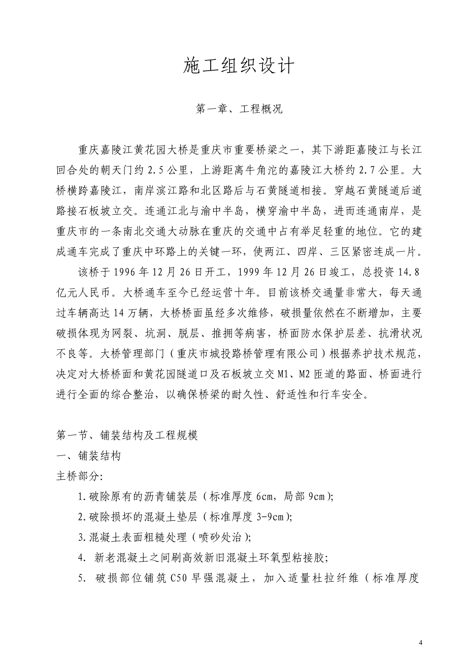 (工程设计)某花园大桥桥面整治工程施工组织设计精品_第4页