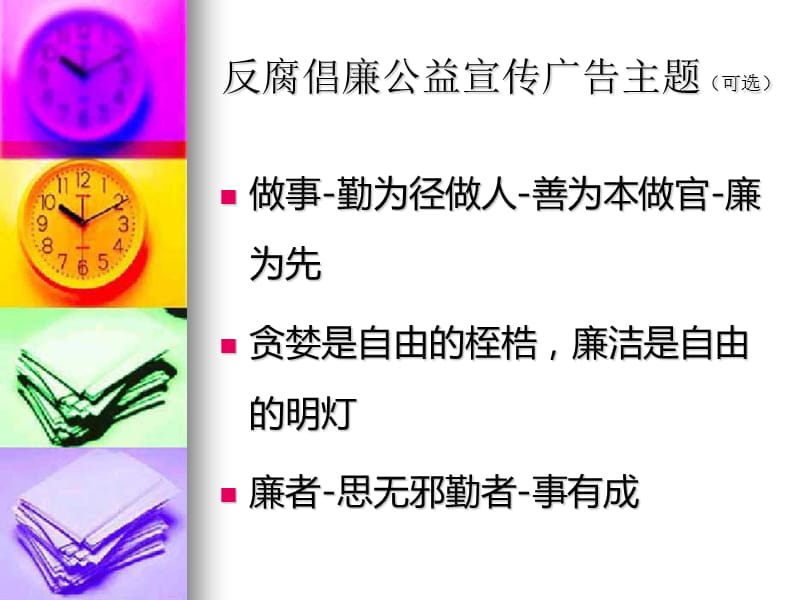 反腐倡廉公益宣传广告片企划案1min教学课件教材课程_第2页