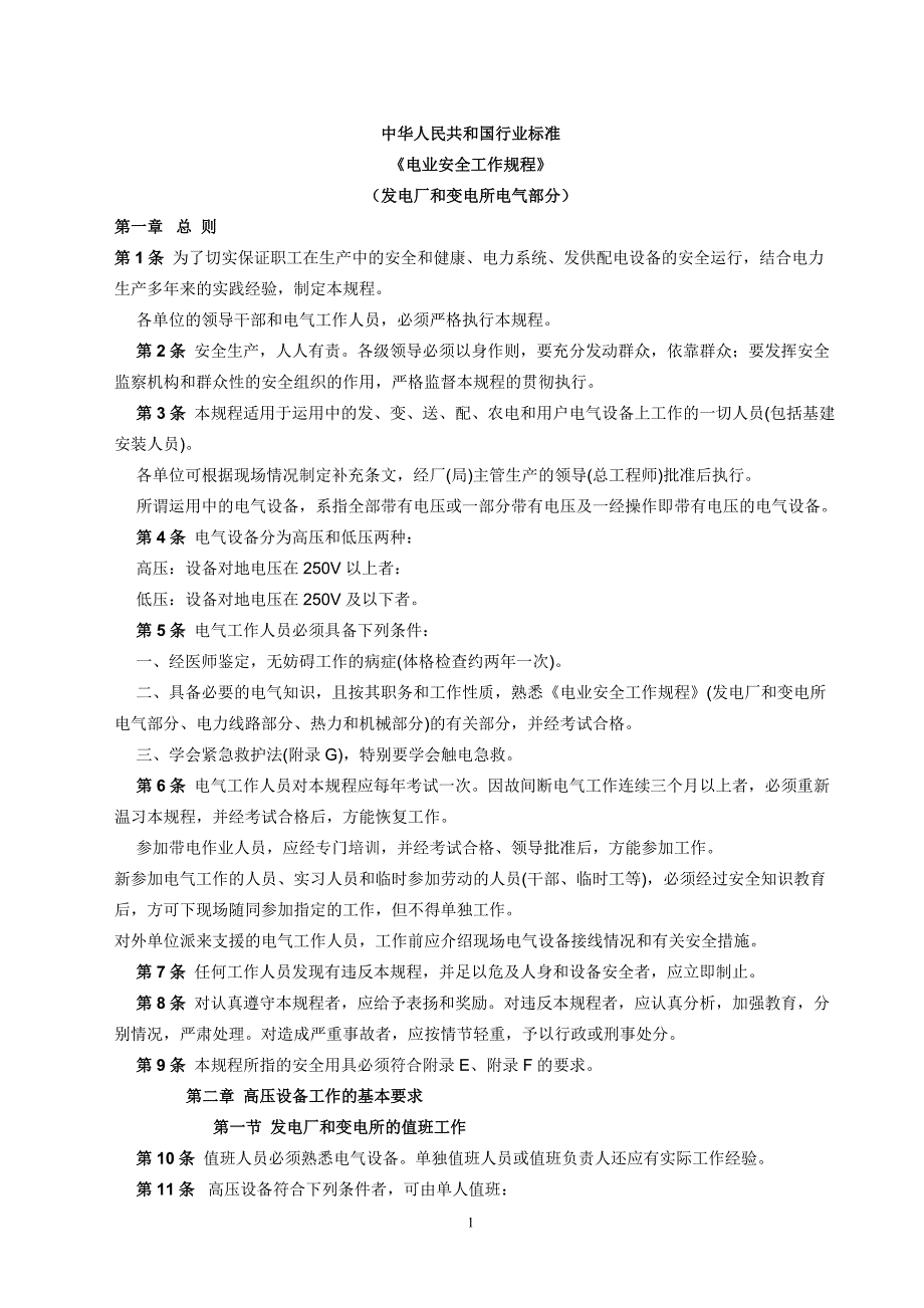 (电气工程)电业安全工作规程发电厂和变电所电气部分)精品_第1页