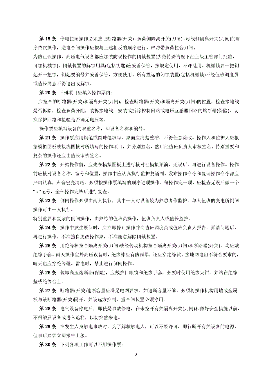 (电气工程)电业安全工作规程发电厂和变电所电气部分)精品_第3页