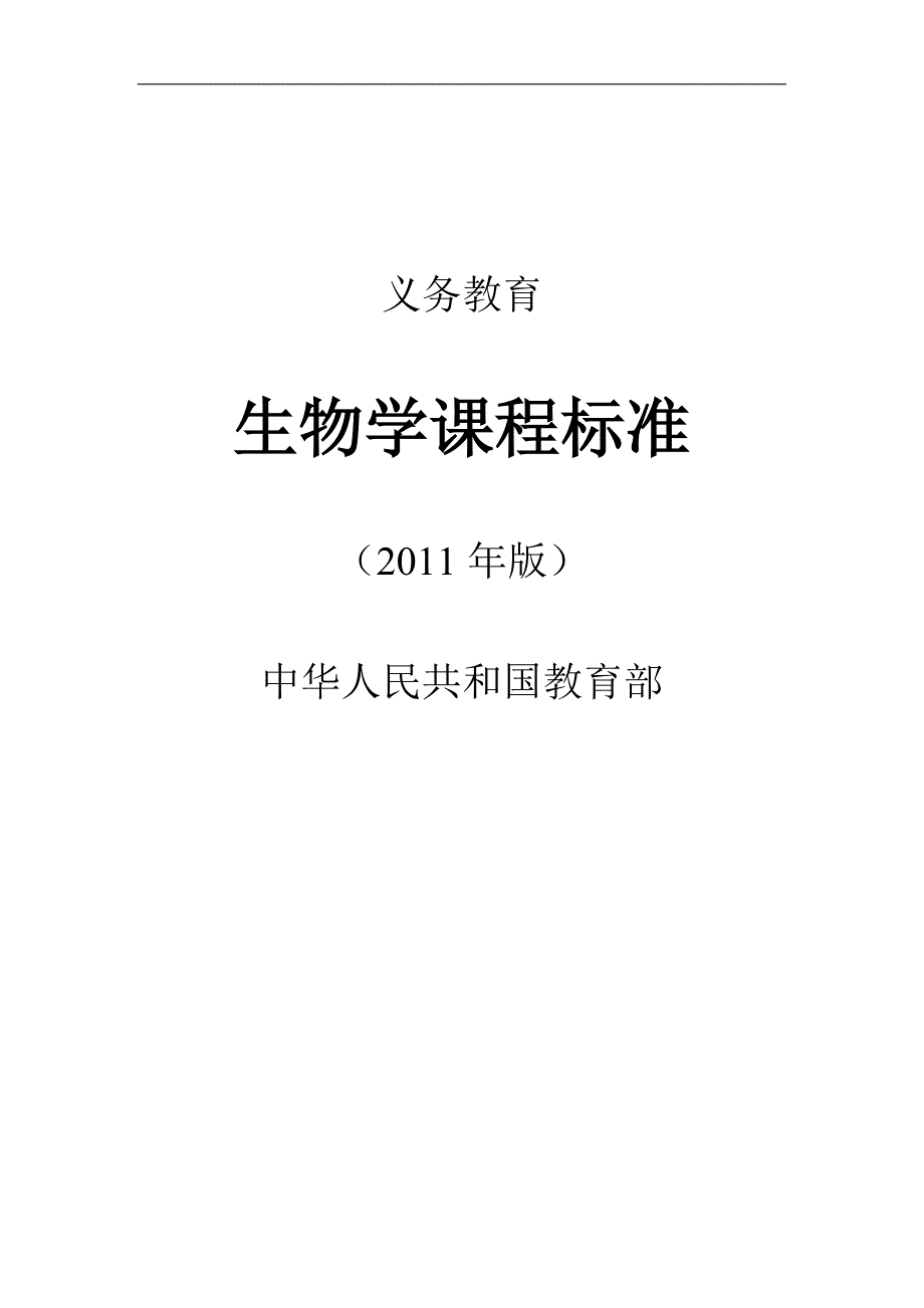 (生物科技)某某某版义务教育生物课程标准word版精品_第1页