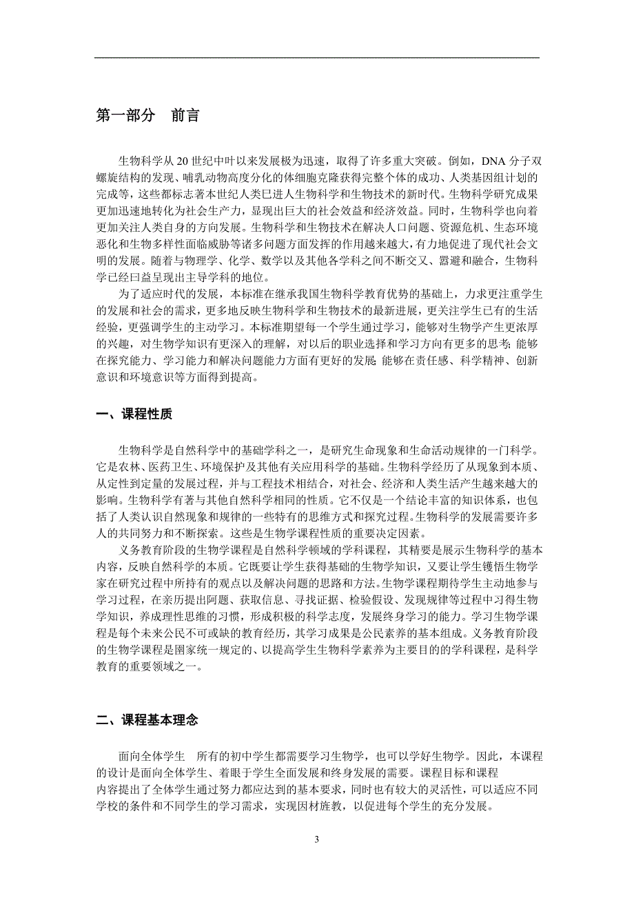 (生物科技)某某某版义务教育生物课程标准word版精品_第3页