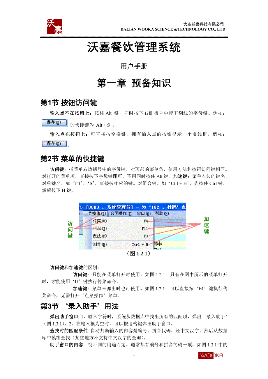 (餐饮管理)沃嘉餐饮管理系统.._第1页