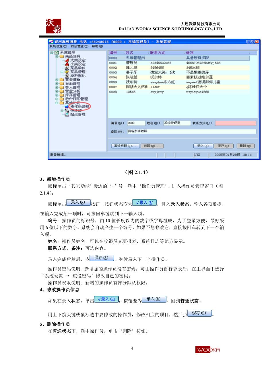 (餐饮管理)沃嘉餐饮管理系统.._第4页