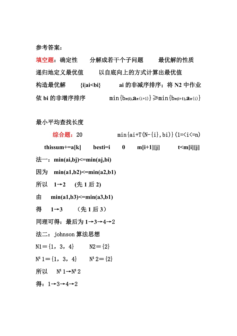 计算机算法试题(含答案).doc_第4页