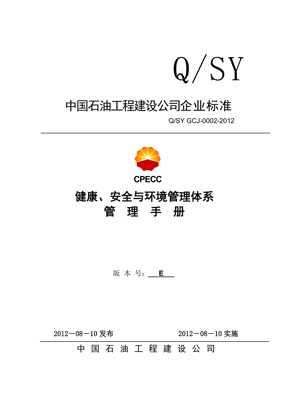 (工程安全)中国石油工程建设公司健康安全与环境管理体系管理手精品_第1页