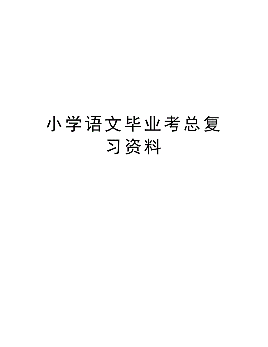 小学语文毕业考总复习资料电子教案_第1页