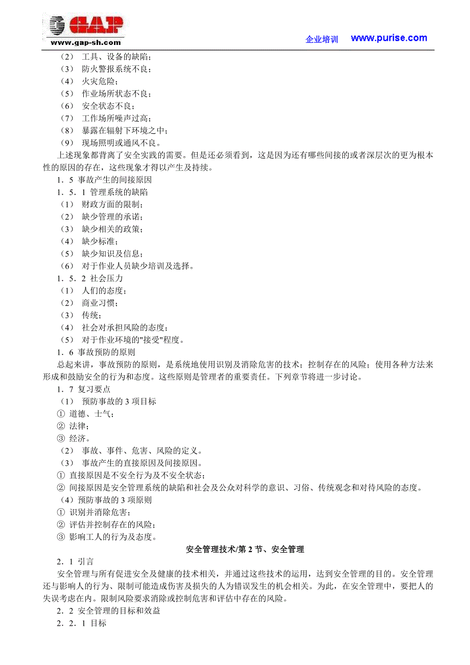 (工程安全)安全工程师培训安全管理技术_第3页