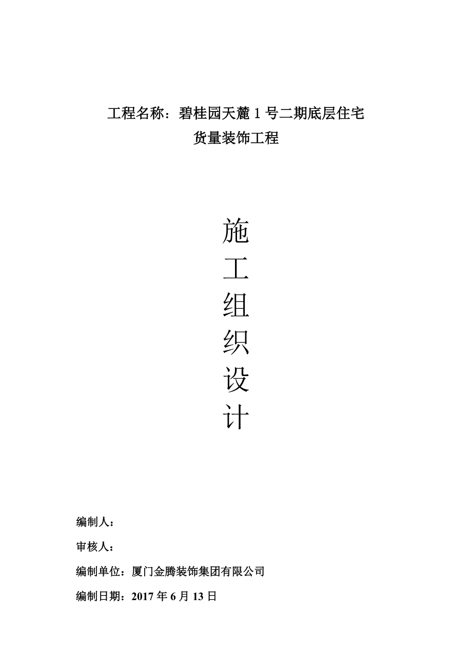 (房地产经营管理)某地产施工方案精装修工程_第1页