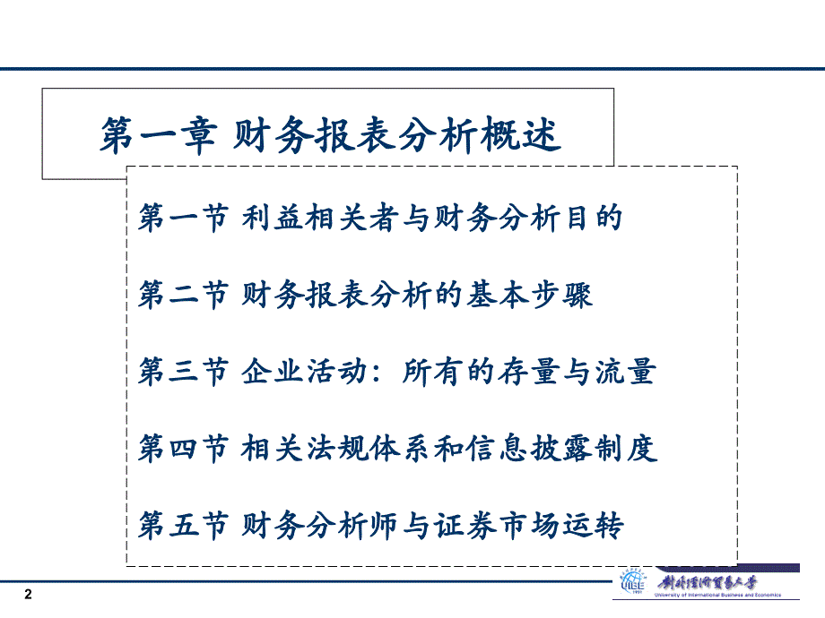 财务报表分析课件第一章_第2页