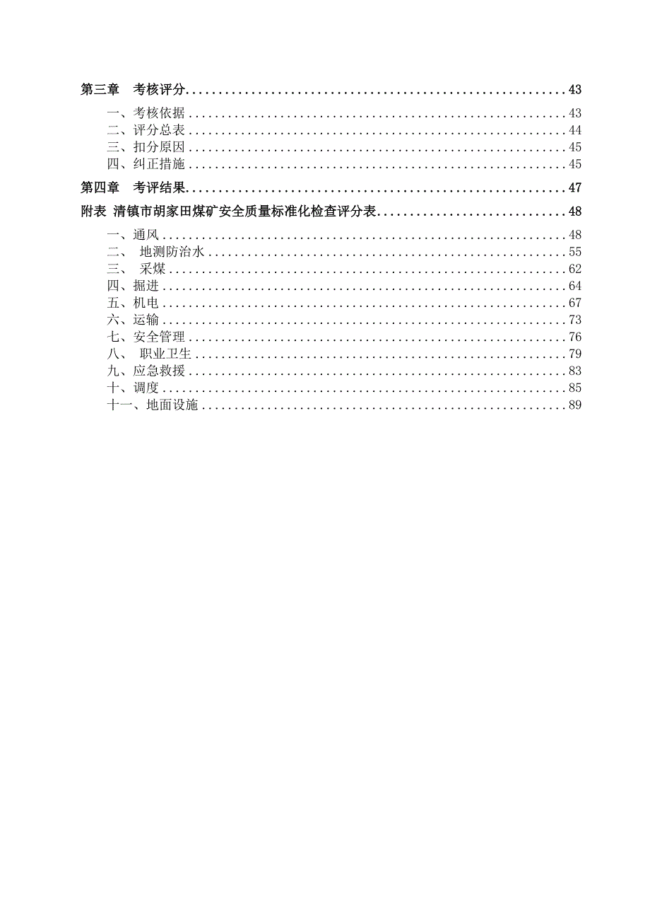 (冶金行业)胡家田煤矿安全质量标准化评审报告精品_第2页