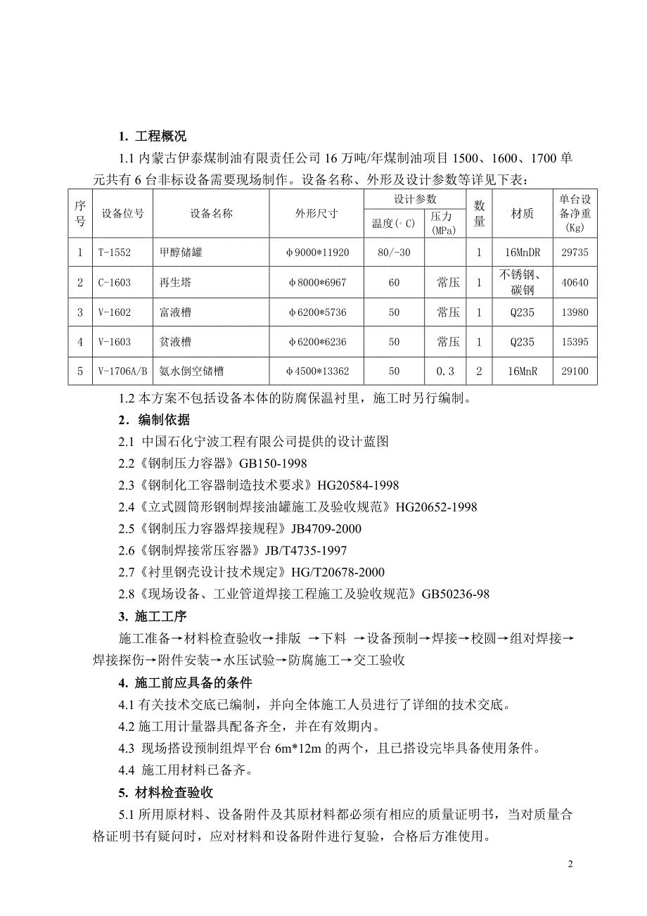 (冶金行业)某煤制油工程非标设备制作施工方案精品_第3页