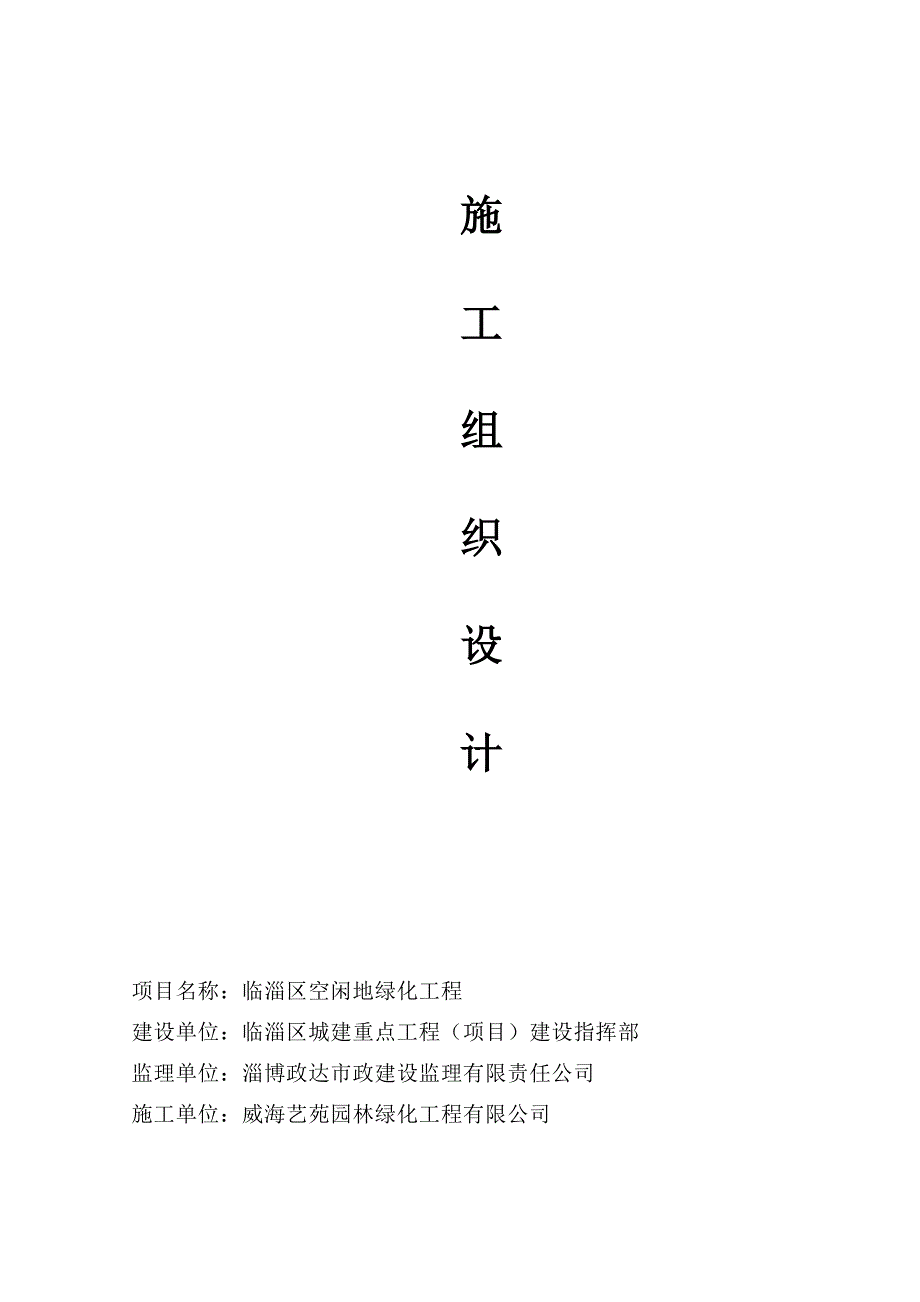 (工程设计)某绿化工程施工组织设计精品_第1页