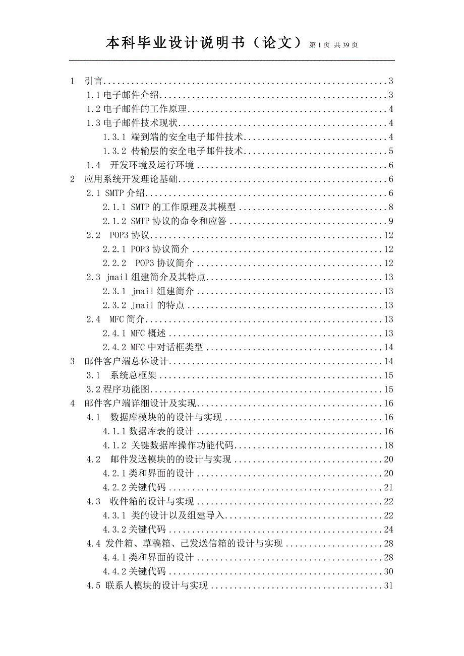 (电子行业企业管理)电子邮件客户端毕业论文报告_第4页