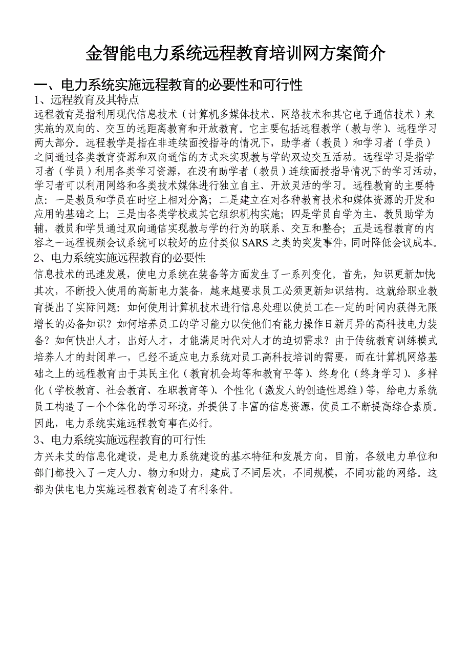 (电力行业)金智能电力系统远程教育培训网方案简介精品_第1页