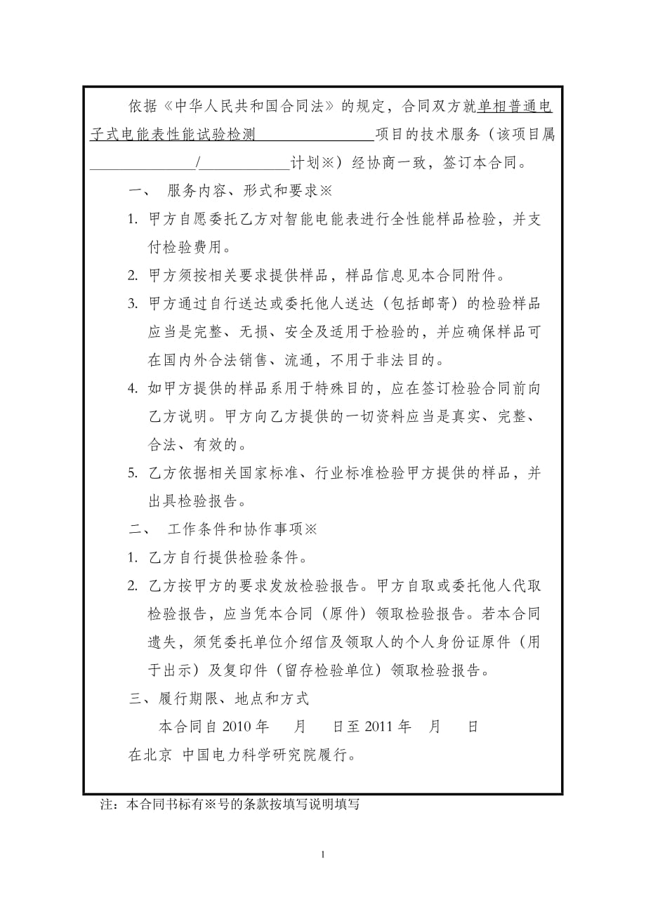 (电子行业企业管理)农网表检验合同单相普通电子式电能表性能试验检测合同精品_第2页