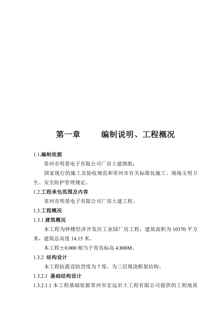 (工程设计)电子公司厂房土建工程施工组织设计编制说明精品_第1页