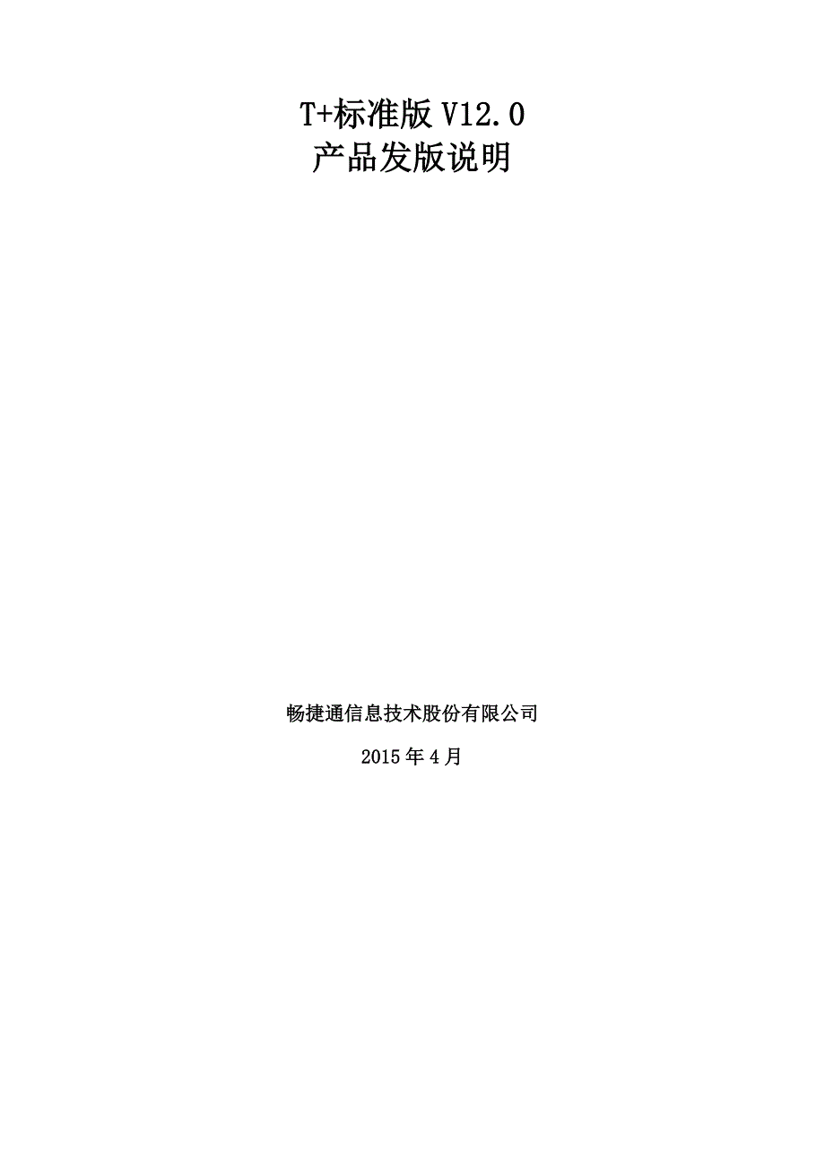 畅捷通T+标准版发版说明(V12.0).doc_第1页