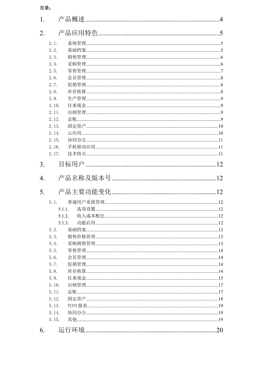 畅捷通T+标准版发版说明(V12.0).doc_第2页