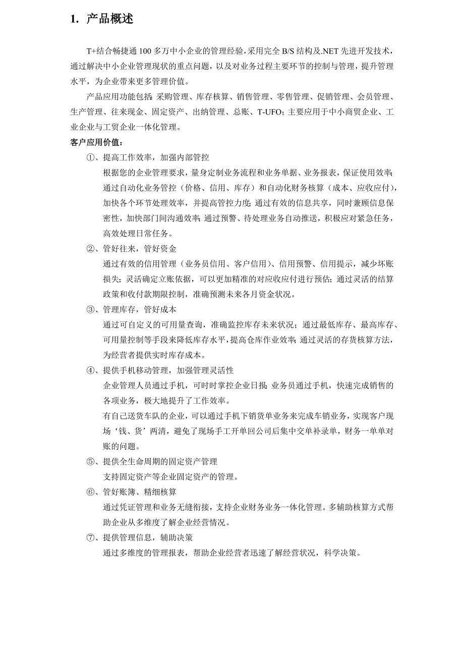 畅捷通T+标准版发版说明(V12.0).doc_第4页