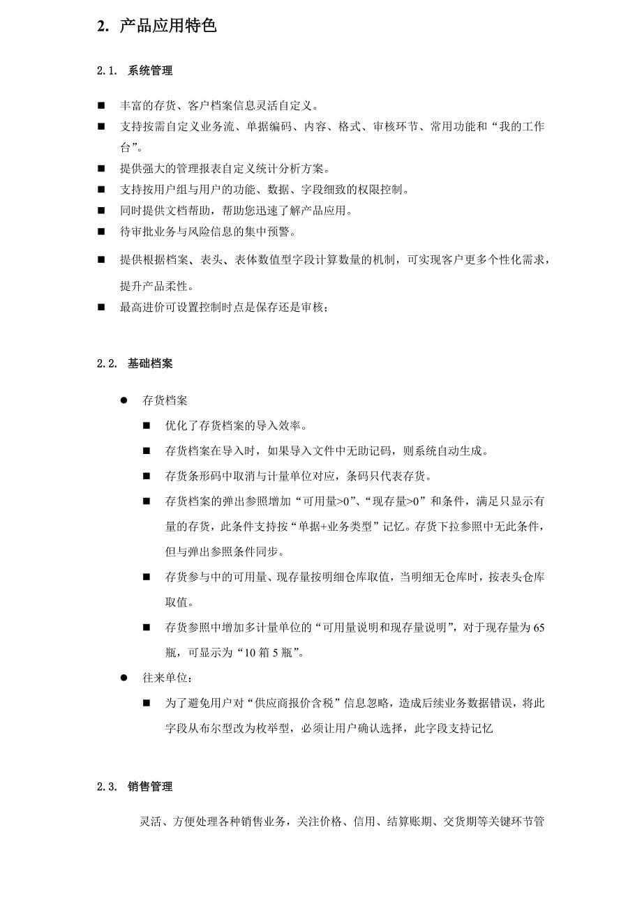 畅捷通T+标准版发版说明(V12.0).doc_第5页