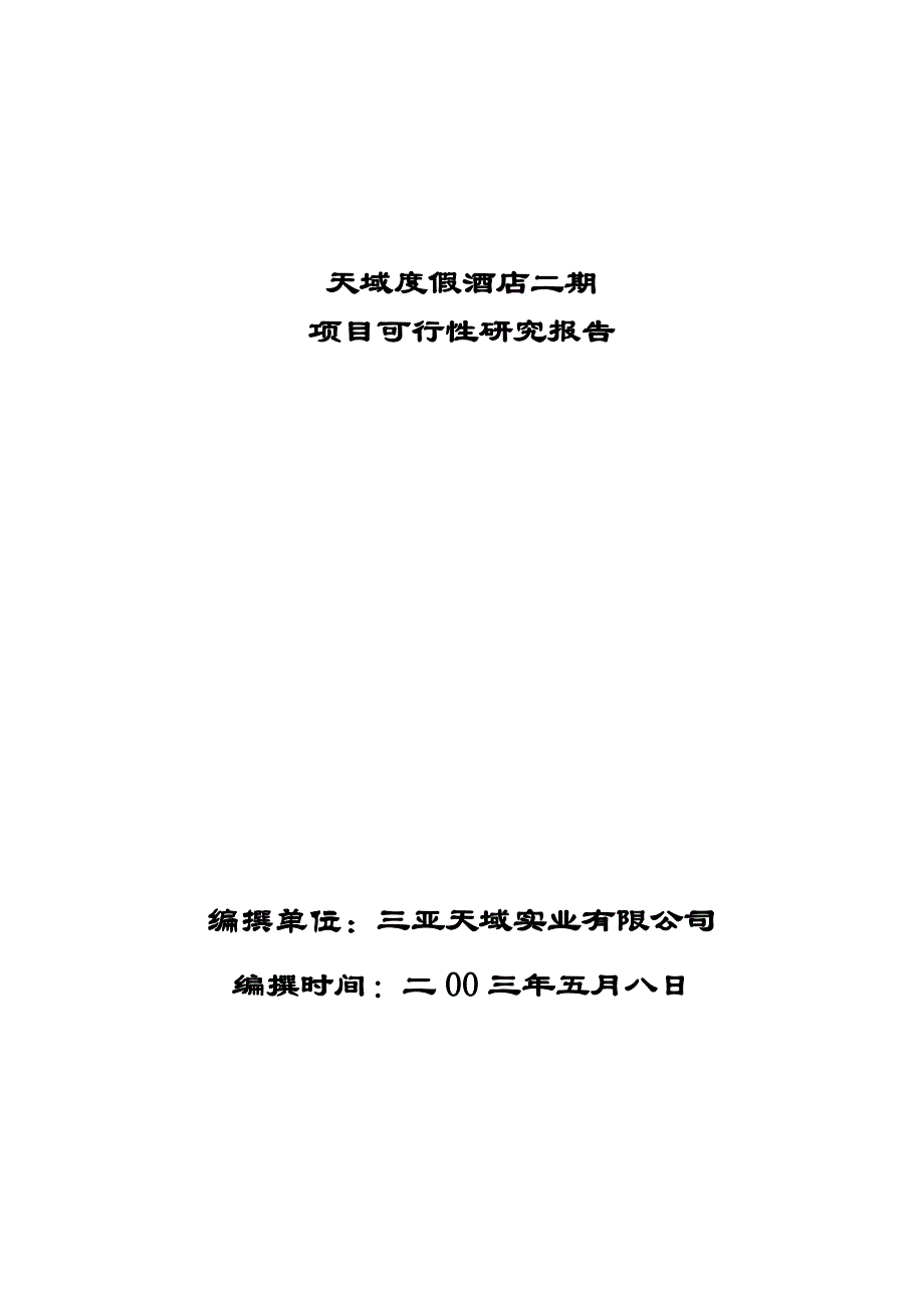 (酒类资料)某度假酒店二期项目可行性研究报告_第1页