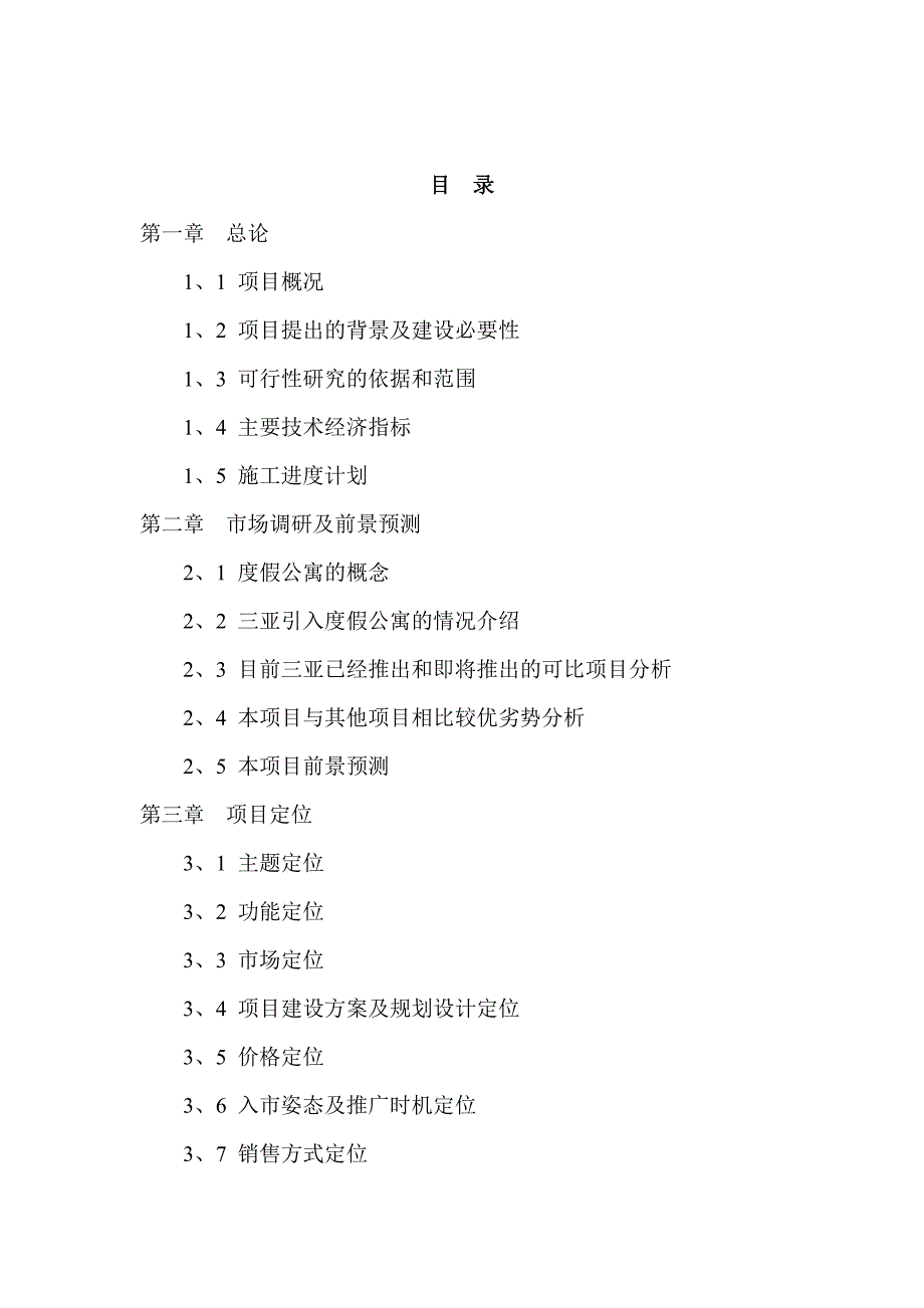 (酒类资料)某度假酒店二期项目可行性研究报告_第2页