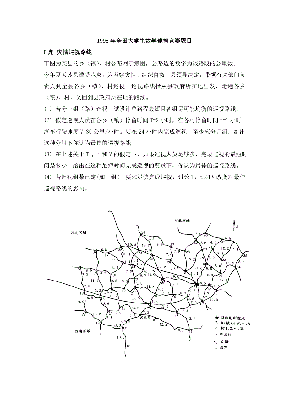1998年全国大学生数学建模竞赛题.doc_第1页