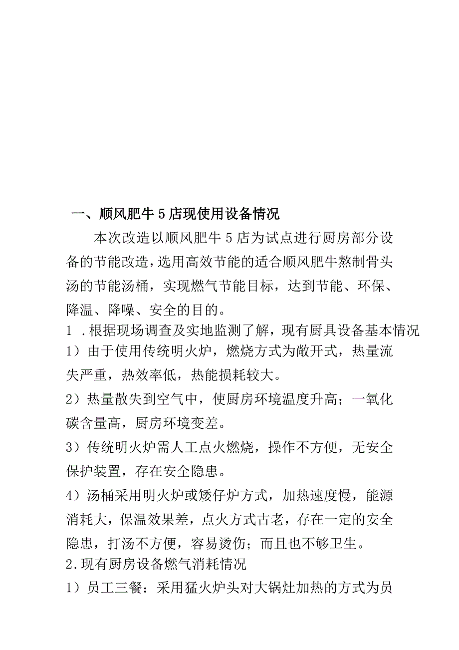 (餐饮管理)我国某公司厨房节能改造策划方案.._第4页